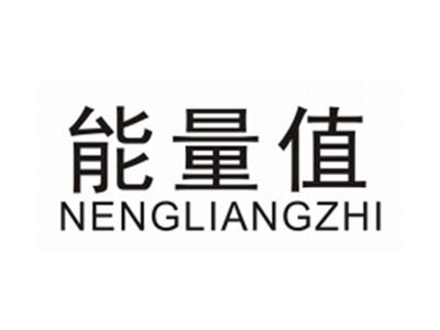 能量值NENGLIANGZHI