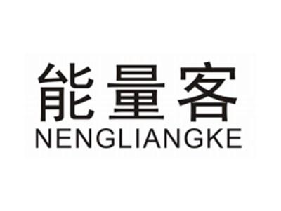 能量客NENGLIANGKE