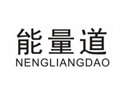 能量道NENGLIANGDAO