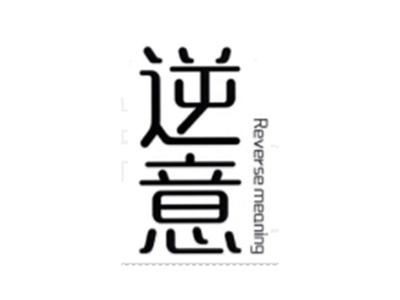 逆意PEVERSEMEANING