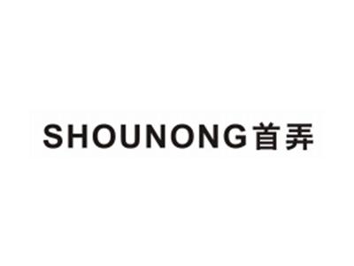 首弄SHOUNONG