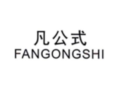 凡公式FANGONGSHI