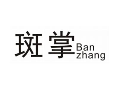 斑掌BANZHANG