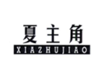 夏主角XIAZHUJIAO