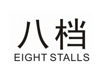 八档EIGHTSTALLS
