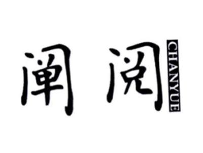 阐阅CHANYUE
