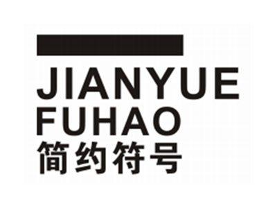 简约符号JIANYUEFUHAO