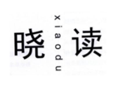 晓读XIAODU