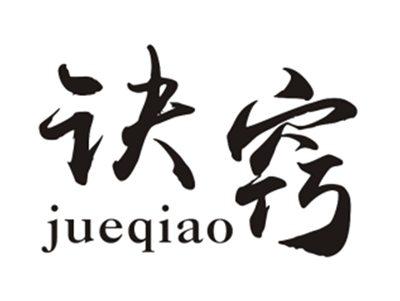 诀窍JUEQIAO