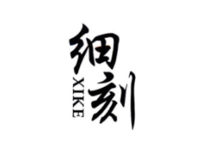 细刻XIKE