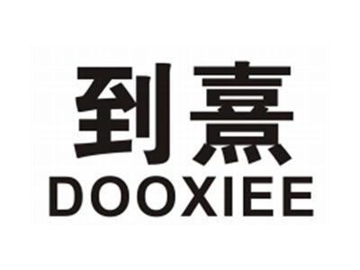 到熹DOOXIEE