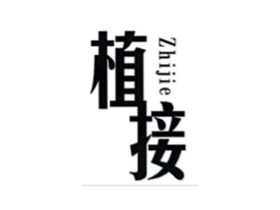 植接ZHIJIE