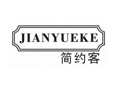 简约客JIANYUEKE