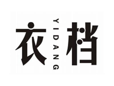 衣档YIDANG