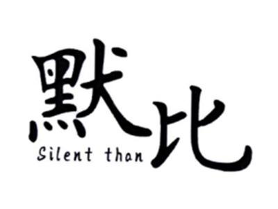 默比SILENTTHAN