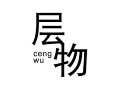 层物CENGWU