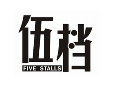 伍档FIVESTALLS