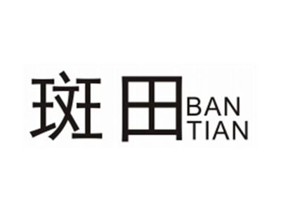 斑田BANTIAN