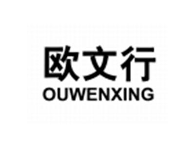 欧文行OUWENXING