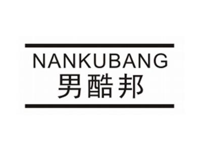 男酷邦NANKUBANG