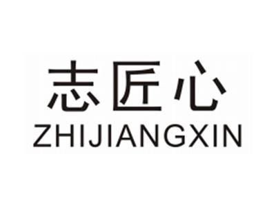 志匠心ZHIJIANGXIN