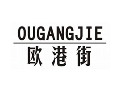 欧港街OUGANGJIE