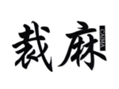 裁麻CAIMA