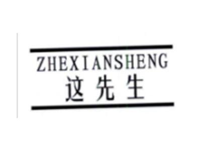 这先生ZHEXIANSHENG