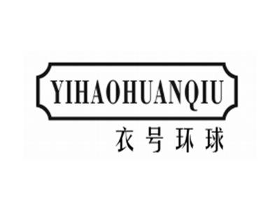 衣号环球YIHAOHUANQIU
