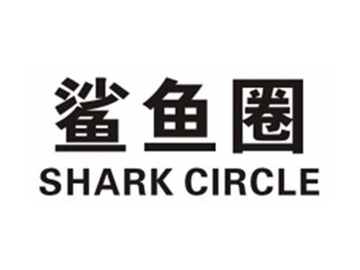 鲨鱼圈SHARKCIRCLE