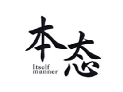 本态ITSELFMANNER