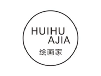 绘画家HUIHUAJIA