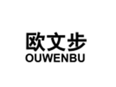 欧文步OUWENBU