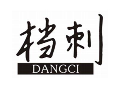 档刺DANGCI