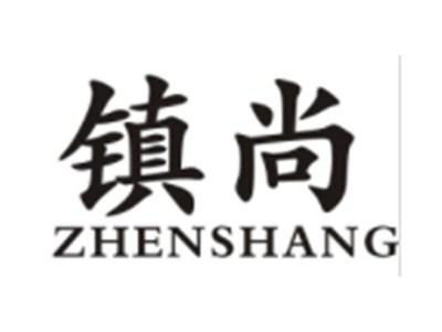 镇尚ZHENSHANG
