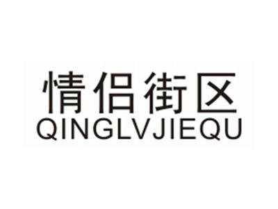 情侣街区QINGLVJIEQU