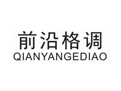 前沿格调QIANYANGEDIAO