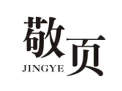 敬页JINGYE