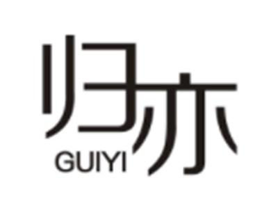 归亦GUIYI