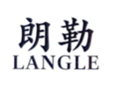朗勒LANGLE