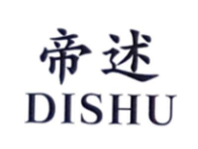 帝述DISHU