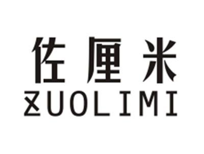 佐厘米ZUOLIMI