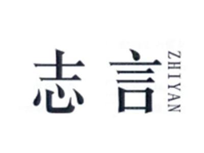 志言ZHIYAN
