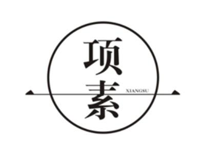 项素XIANGSU