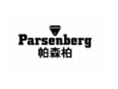 帕森柏PARSENBERG