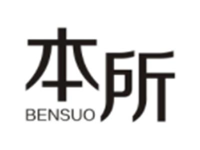 本所BENSUO