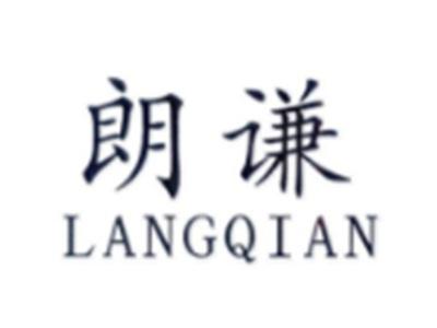 朗谦LANGQIAN