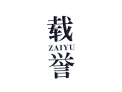 载誉ZAIYU