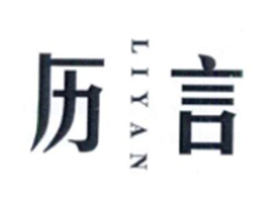 历言LIYAN