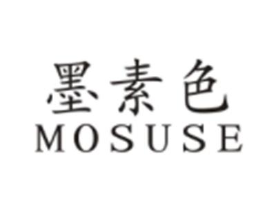 墨素色MOSUSE